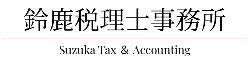 吉祥寺の税理士事務所|経営者のための税務・経営サポート